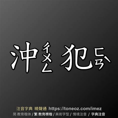 沖犯意思|< 沖犯 : ㄔㄨㄥ ㄈㄢˋ >辭典檢視